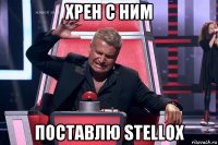 хрен с ним поставлю stellox