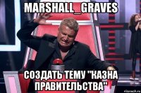 marshall_graves создать тему "казна правительства"