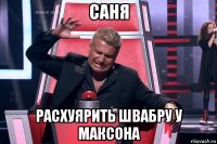 саня расхуярить швабру у максона