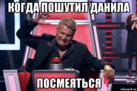 когда пошутил данила посмеяться