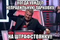 когда увидел неправильную парковку на штрафстоянку!!