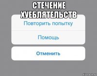 стечение хуеблятельств 