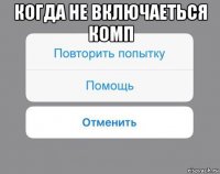 когда не включаеться комп 