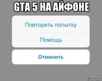 gta 5 на айфоне 