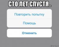 сто лет спустя.. 