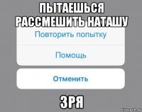 пытаешься рассмешить наташу зря