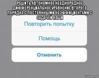 решить автономное неоднородное дифференциальное уравнение второго порядка с постоянными коэффициентами с задачей коши 