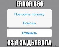 error 666 хз я за дьявола