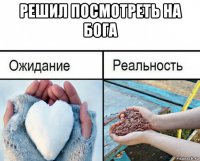 решил посмотреть на бога 