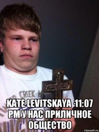  kate levitskaya·11:07 pm у нас приличное общество