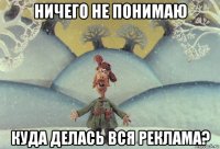 ничего не понимаю куда делась вся реклама?