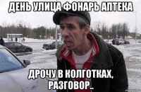 день улица фонарь аптека дрочу в колготках, разговор..