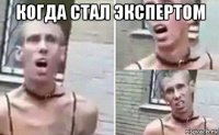 когда стал экспертом 