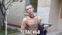  спасибо