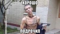хорошо подрочил