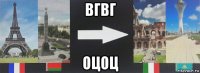вгвг оцоц