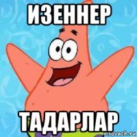 изеннер тадарлар