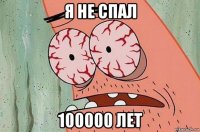 я не спал 100000 лет