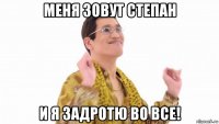 меня зовут степан и я задротю во все!