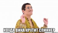  когда вика крутит спиннер