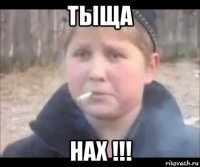 тыща нах !!!