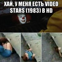 хай, у меня есть video stars (1983) в hd 