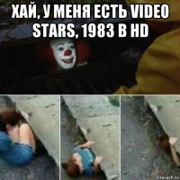 хай, у меня есть video stars, 1983 в hd 