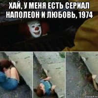 хай, у меня есть сериал наполеон и любовь, 1974 