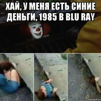 хай, у меня есть синие деньги, 1985 в blu ray 