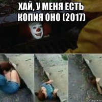 хай, у меня есть копия оно (2017) 