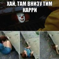 хай, там внизу тим карри 