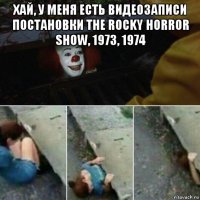 хай, у меня есть видеозаписи постановки the rocky horror show, 1973, 1974 