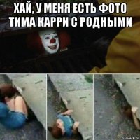 хай, у меня есть фото тима карри с родными 