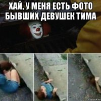 хай, у меня есть фото бывших девушек тима 