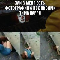 хай, у меня есть фотографии с подписями тима карри 