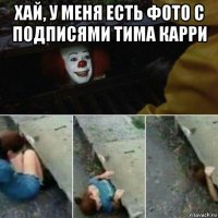 хай, у меня есть фото с подписями тима карри 