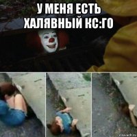 у меня есть халявный кс:го 