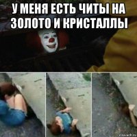 у меня есть читы на золото и кристаллы 