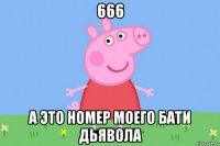 666 а это номер моего бати дьявола