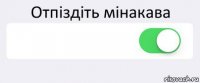 Отпіздіть мінакава  