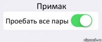 Примак Проебать все пары 