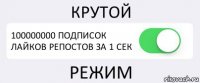 КРУТОЙ 100000000 ПОДПИСОК ЛАЙКОВ РЕПОСТОВ ЗА 1 СЕК РЕЖИМ