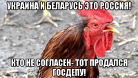 украина и беларусь это россия! кто не согласен- тот продался госдепу!
