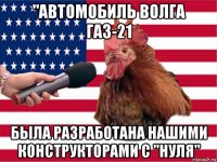 "автомобиль волга газ-21 была разработана нашими конструкторами с "нуля"