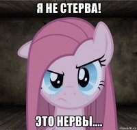 я не стерва! это нервы....