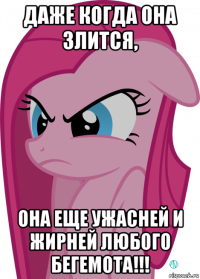 даже когда она злится, она еще ужасней и жирней любого бегемота!!!