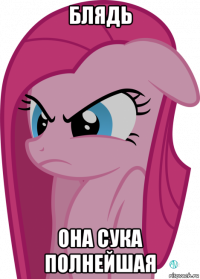 блядь она сука полнейшая