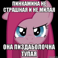 пинкамина не страшная и не милая она пиздаболочна тупая