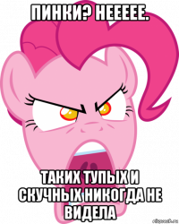 пинки? неееее. таких тупых и скучных никогда не видела