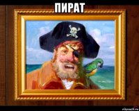 пират 